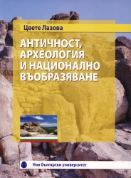 Античност, археология и национално въобразяване : Антропологични перспективи