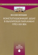 Конституционният дебат в българския парламент през XIX век