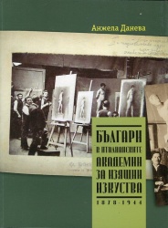Българи в италианските академии за изящни изкуства : 1878 -1944
