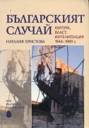 Българският случай : култура, власт и интелигенция 1944-1989 г.