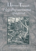 Недовършената градина : Хуманистичната мисъл във Франция