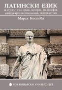 Латински език за студенти по право, история, философия, международни отношения, европеистика : [Учебник]