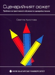 Сценарийният сюжет :  Проблеми на практическото обучение по сценарийна техника