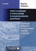 Историческа социология на наказателните политики в България : Т. 1. : Престъпление и наказание в националната държава