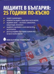 Медиите в България : 25 години по-късно : Национална научнопрактическа конференция : [Сборник] / Състав. и науч. ред. Райна Николова