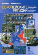 Европейските региони : Формално следване на номенклатурата или използване на възможностите за сближаване