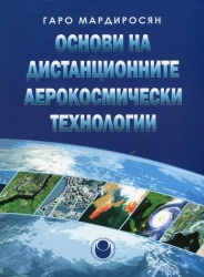 Основи на дистанционните аерокосмически технологии : (В екологията и изучаването на околната среда) : [Уч. за ВУЗ]