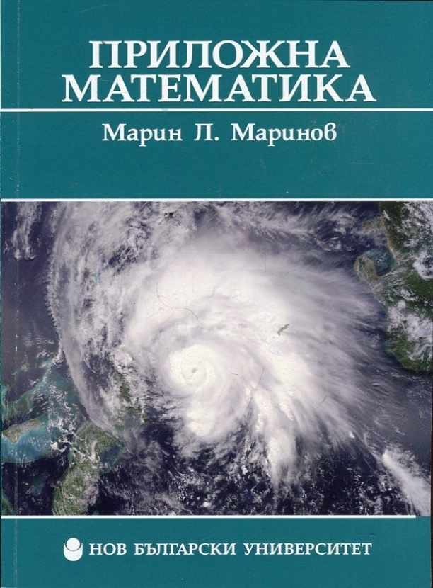 Приложна математика : [Учебник за ВУЗ] (тв. к.)