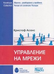 Управление на мрежи : Изграждане на социална връзка за икономическото благосъстояние