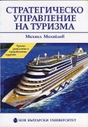 Стратегическо управление на туризма : [Учебник за ВУЗ]