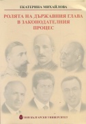 Ролята на държавния глава в законодателния процес : Преглед на българските конституционни модели