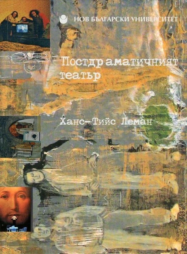 Постдраматичният театър (м. к.)