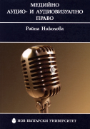 Медийно аудио- и аудиовизуално право : Административноправни въпроси