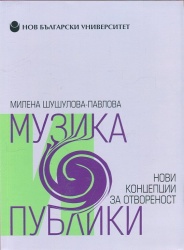 Музика и публики : Нови концепции за отвореност