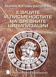 Езиците и писменостите на древните цивилизации : Лекционен курс