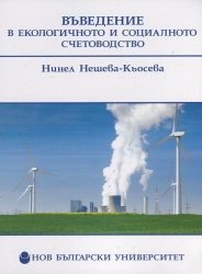 Въведение в екологичното и социалното счетоводство