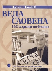 Веда Словена : 140 години по-късно