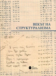 Векът на структурализма : Материали от конференция по случай 100 години от "Курса по обща лингвистика" на Фердинанд дьо Сосюр, проведена на 8 ноември 2016 г. в Нов български университет в чест на 65-годишнината на проф. Иван Касабов, д.н.