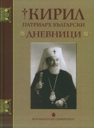 Дневници / Патриарх Кирил Български; Състав., ред., предговор и бел. Живко Лефтеров, Момчил Методиев; Богословски консултант Борис Маринов; Художник Кремен Филчева