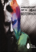 Анимационният свят на Иван Веселинов + CD / Състав. и ред. Светла Христова; Рец. Георг Краев, Боряна Матеева; Прев. на англ. ез. Оксана Минаева; Ред. на превода Мариана Мелнишка