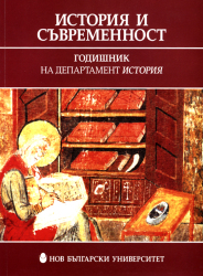 Годишник на департамент История : Том 1 : 2006 : История и съвременност