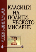 Класици на политическото мислене : Т. 1.