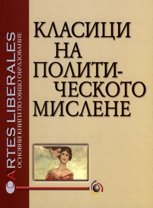 Класици на политическото мислене : Т. 1.