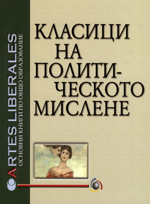 Класици на политическото мислене : Т. 2.