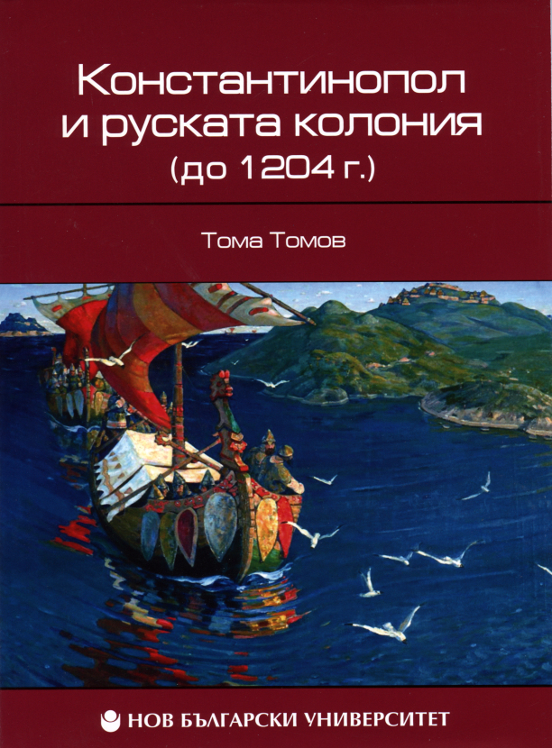 Константинопол и руската колония (до 1204 г.)