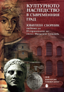 Културното наследство в съвременния град : Юбилеен сборник с материали от научна конференция, посветена на 85-годишнината на ст.н.с. Магдалина Станчева = Cultural heritage in the modern city