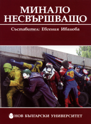 Минало несвършващо : Теренно изследване "Топоси на историческата памет", октомври 2009 - юни 2010 : Сборник