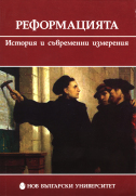 Реформацията - история и съвременни измерения : [Сборник] / Румен Генов и др.