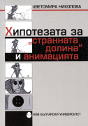 Хипотезата за "Странната долина" и анимацията