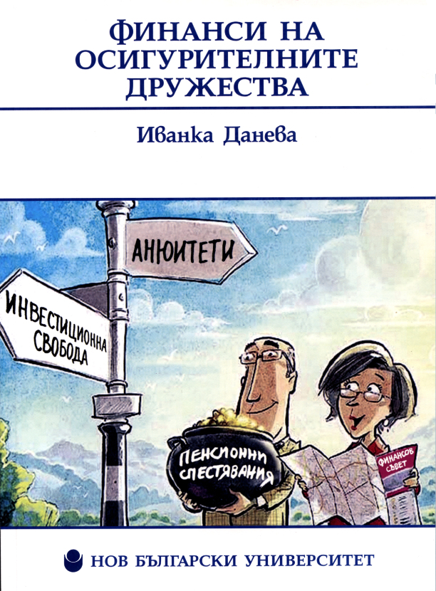 Финанси на осигурителните дружества : [Учебник за ВУЗ]