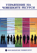 Управление на човешките ресурси : Курсове и тематични направления за специализации към магистърска програма „Бизнес администрация“ : Сборник / Катя Владимирова и др.