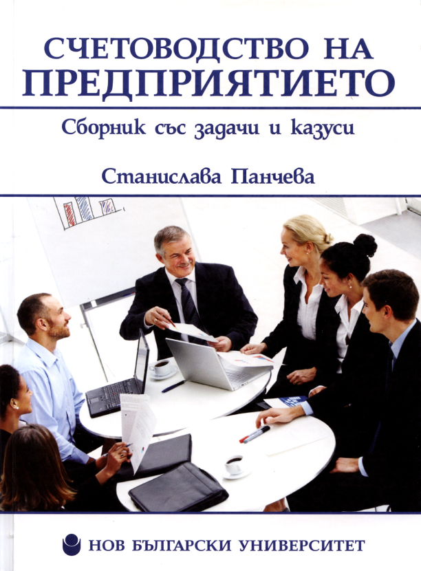Счетоводство на предприятието : Сборник със задачи и казуси