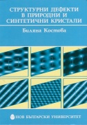 Структурни дефекти в природни и синтетични кристали