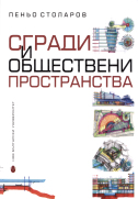 Сгради и обществени пространства : Строителство, обновяване и реконструкция