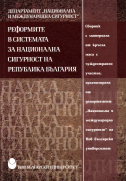 Реформите в системата за национална сигурност на Република България : Сборник с материали от кръгла маса с чуждестранно участие, организирана от департамент "Национална и международна сигурност" на Нов български университет