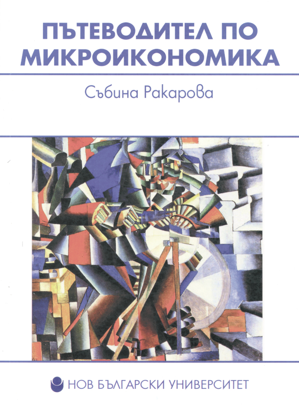 Пътеводител по микроикономика : [Учебник за ВУЗ]