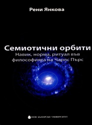 Семиотични орбити : Навик, норма, ритуал във философията на Чарлс Пърс