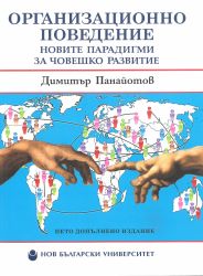 Организационно поведение : Новите парадигми за човешко развитие