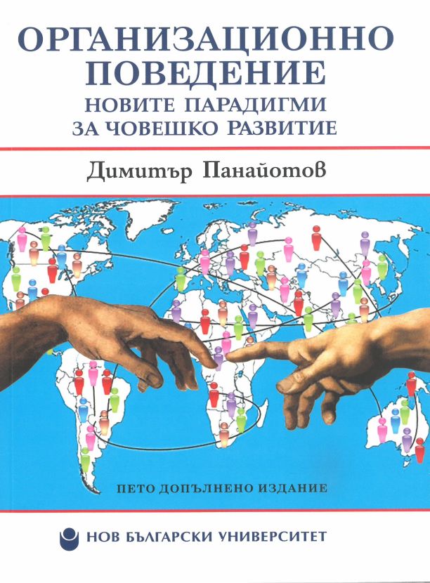 Организационно поведение : Новите парадигми за човешко развитие