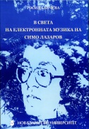 В света на електронната музика на Симо Лазаров