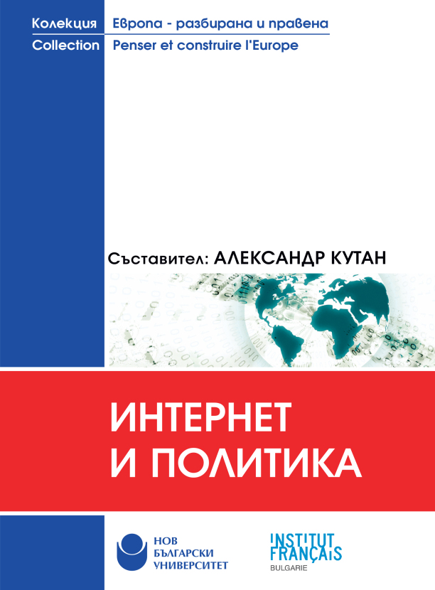 Интернет и политика / Ерик Дашьо и др.; Състав. Александр Кутан; Прев. от фр.[език] Милен Шипчанов; Предг. Анна Кръстева