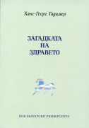 Загадката на здравето