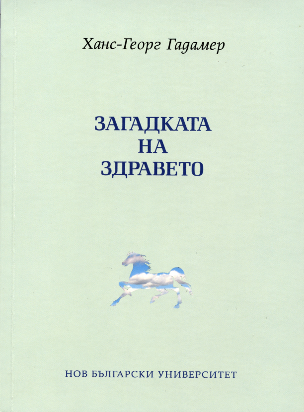 Загадката на здравето