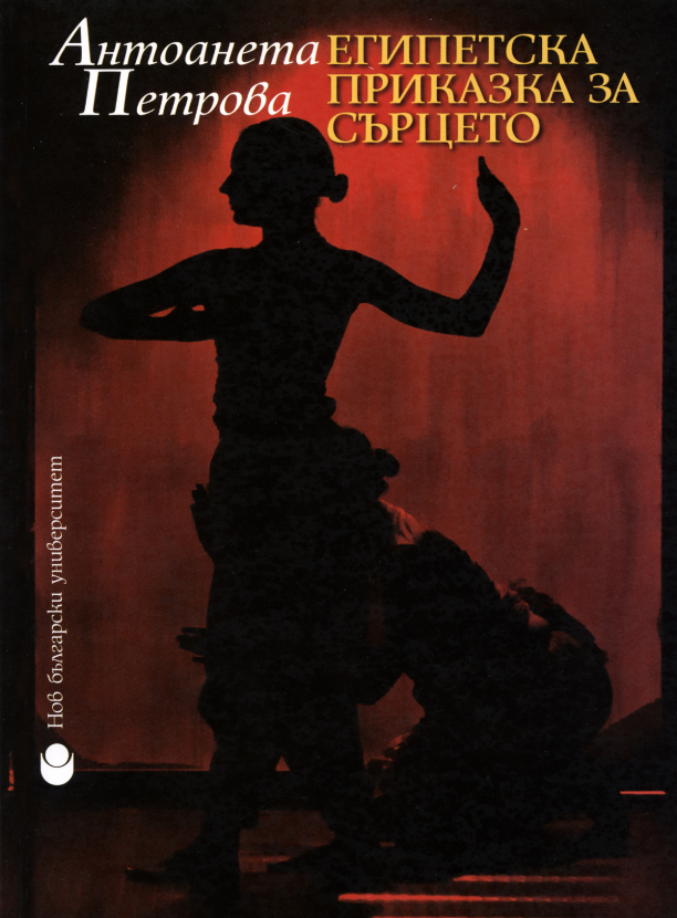 Египетска приказка за сърцето : Пътят за събуждане, възбуждане и оголване на психофизическата същност на актьора. Начини за постигането на духовна и телесна цялост + CD