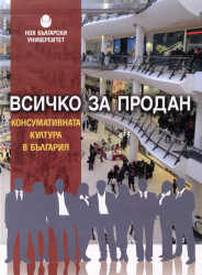 Всичко за продан : Консумативната култура в България / Състав. и ред. Евгения Кръстева-Благоева; Авт. кол. Евгения Кръстева-Благоева и др.