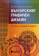 Българският графичен дизайн : История, тенденции и развитие